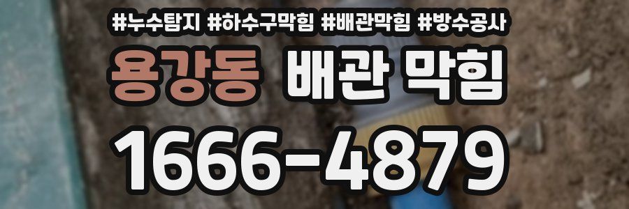 용강동 배관 막힘