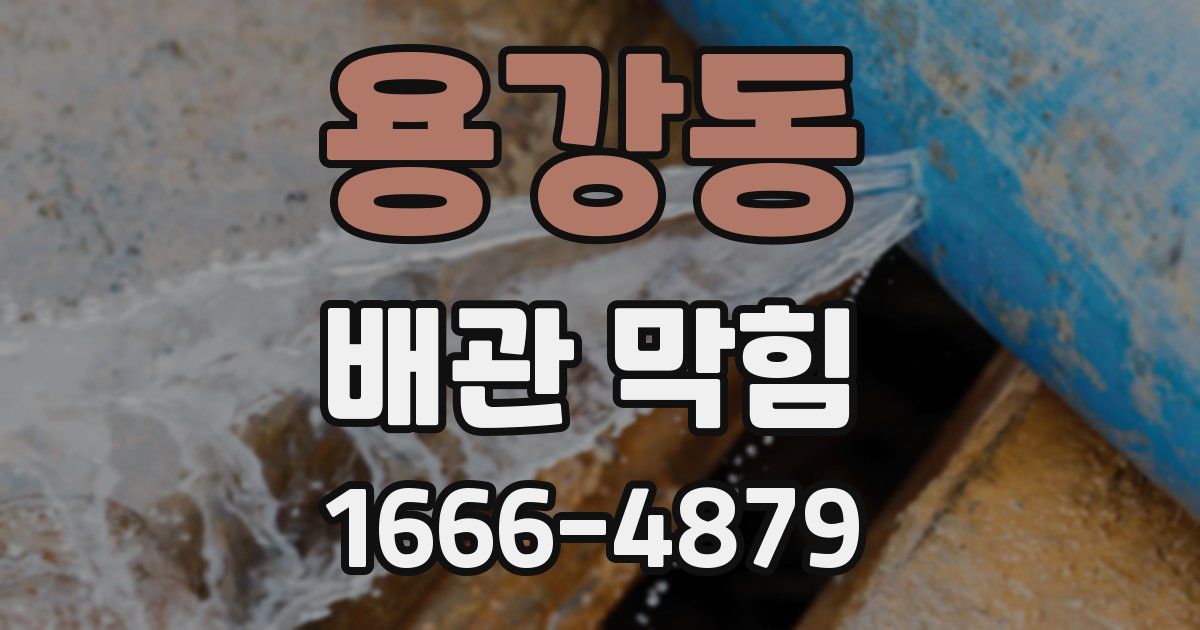 용강동 배관 막힘
