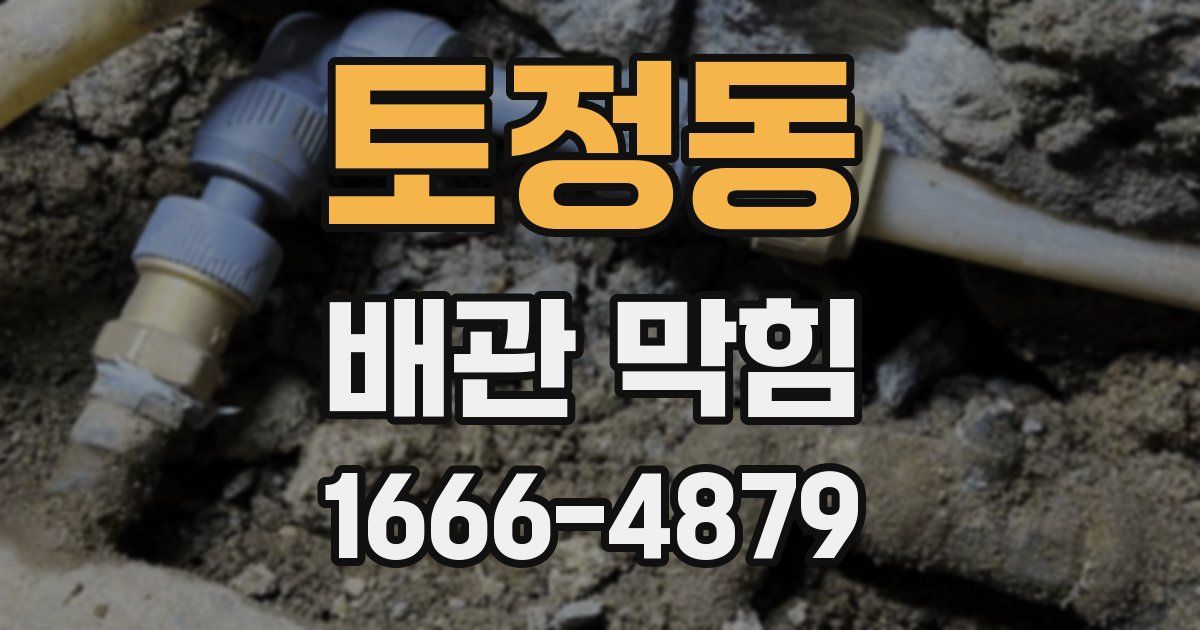 토정동 배관 막힘