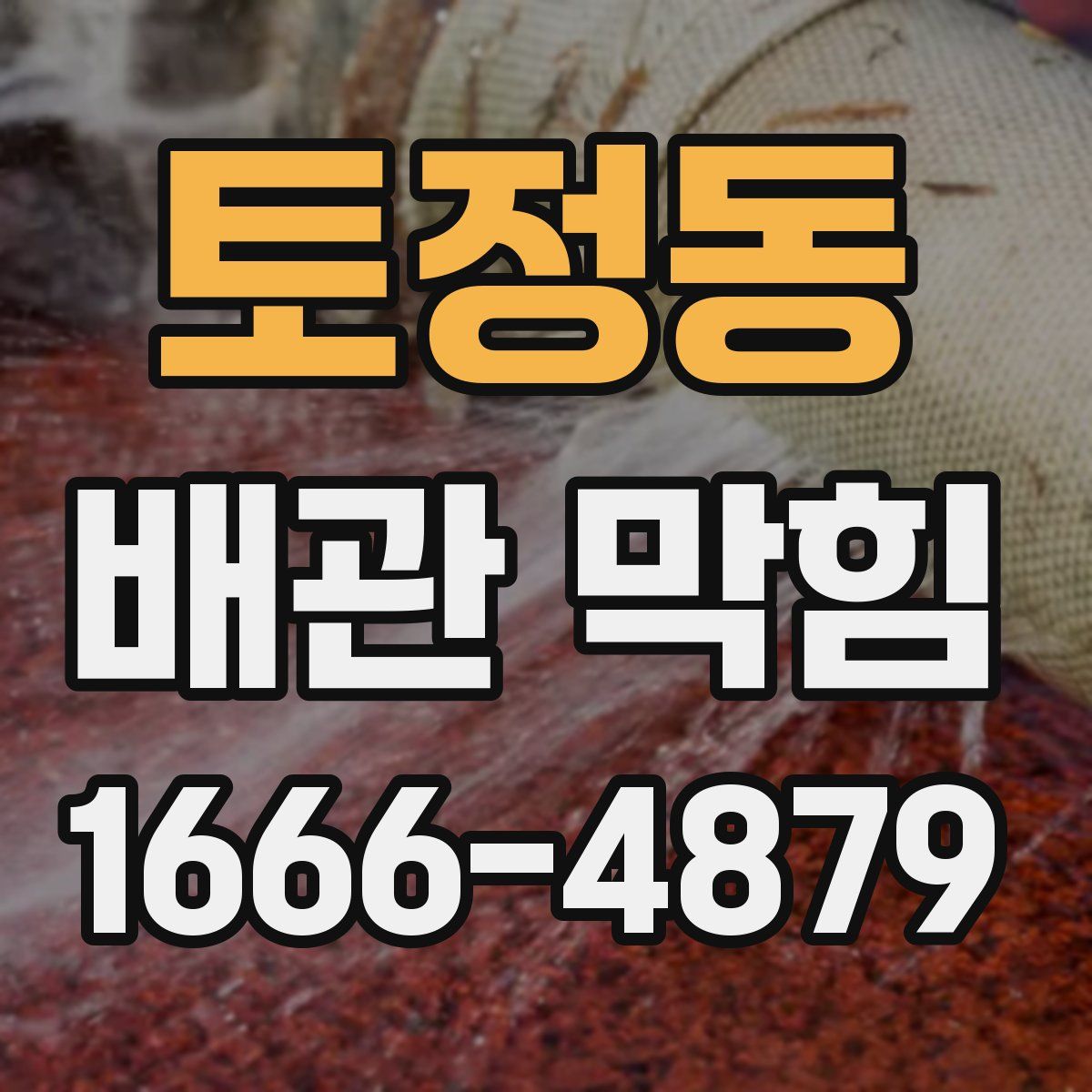 토정동 배관 막힘