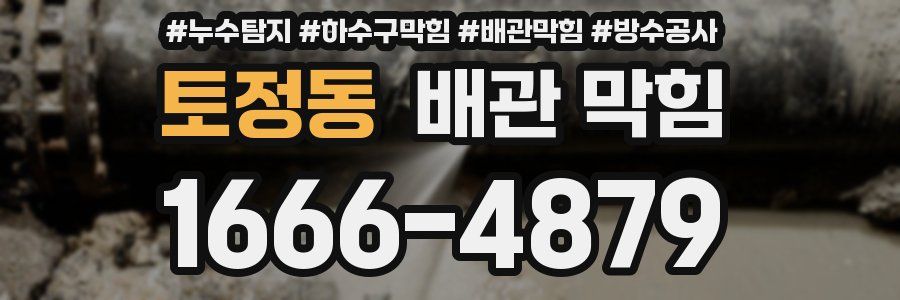 토정동 배관 막힘