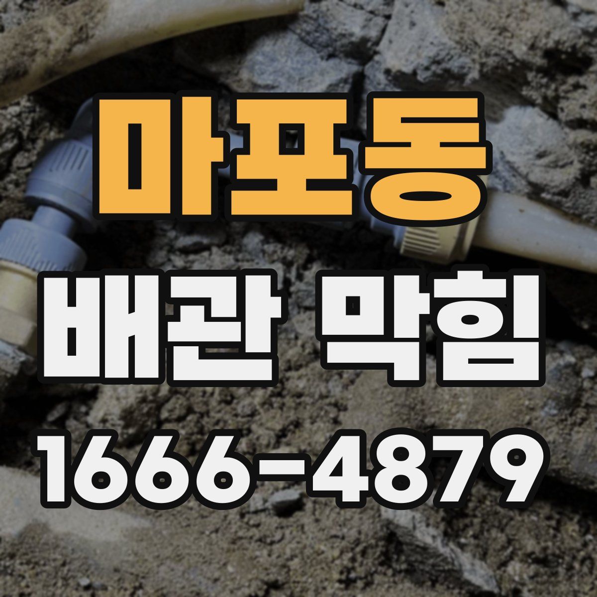 마포동 배관 막힘