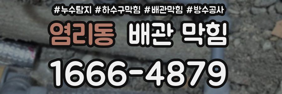 염리동 배관 막힘