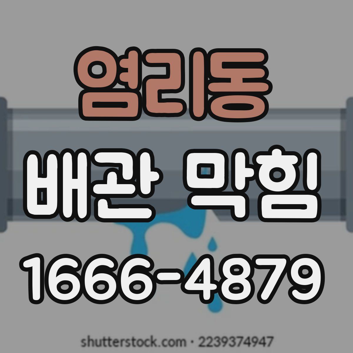 염리동 배관 막힘