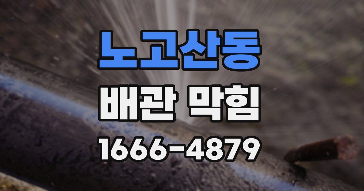 노고산동 배관 막힘
