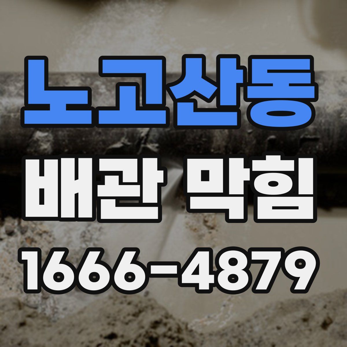 노고산동 배관 막힘