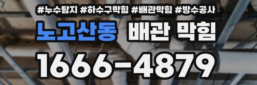 노고산동 배관 막힘