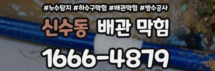 신수동 배관 막힘