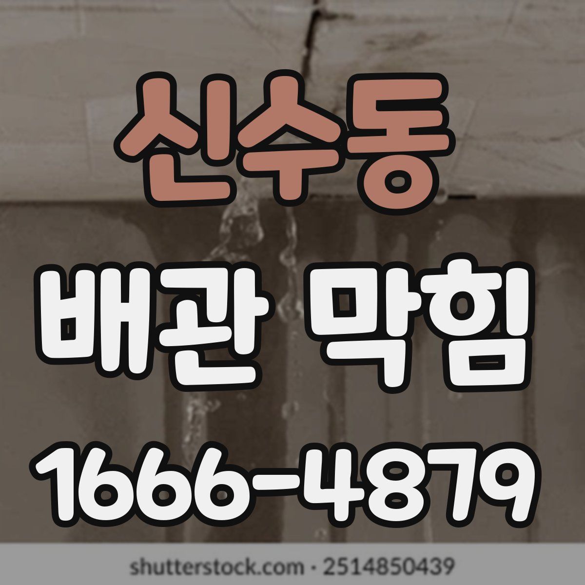 신수동 배관 막힘