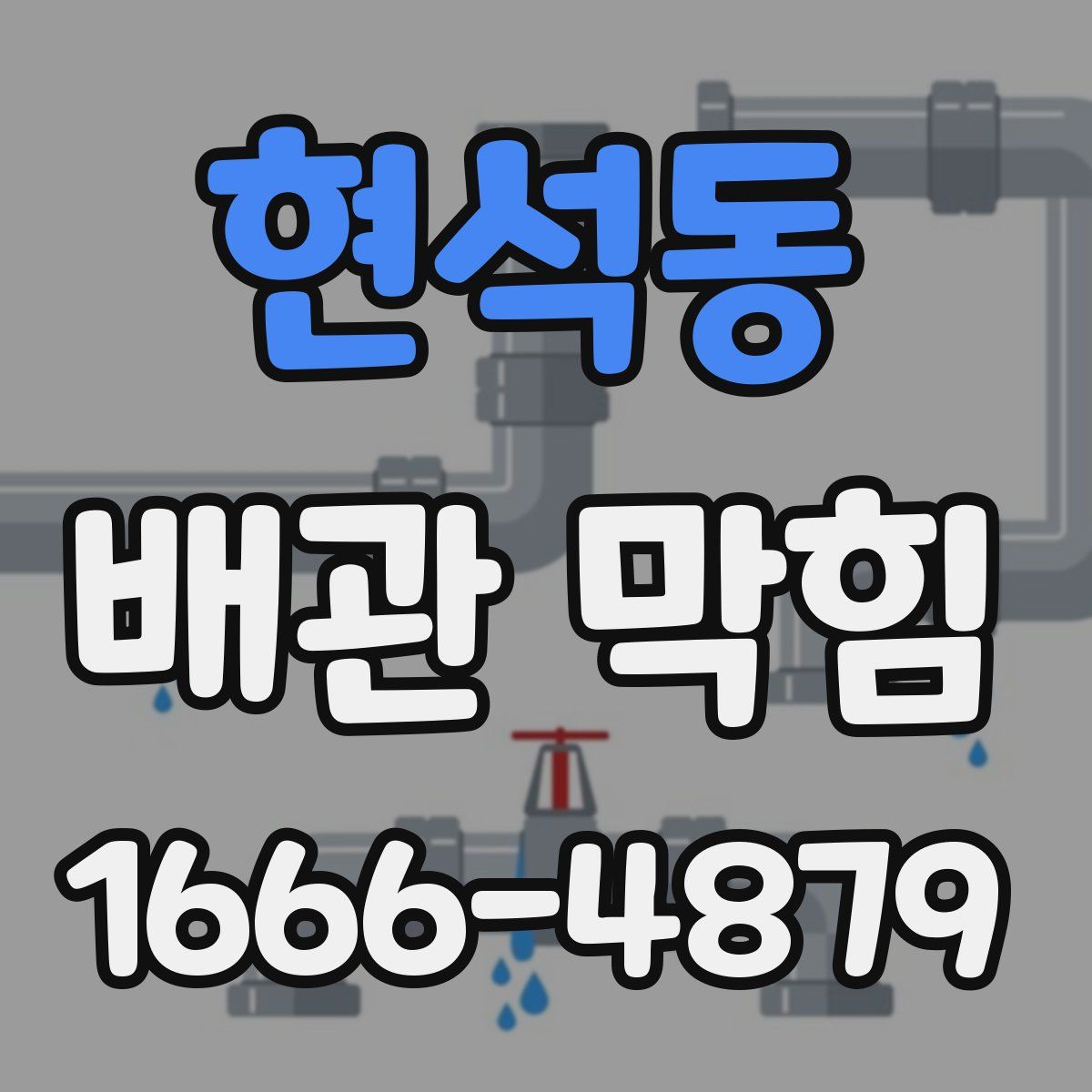 현석동 배관 막힘