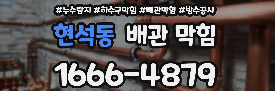 현석동 배관 막힘