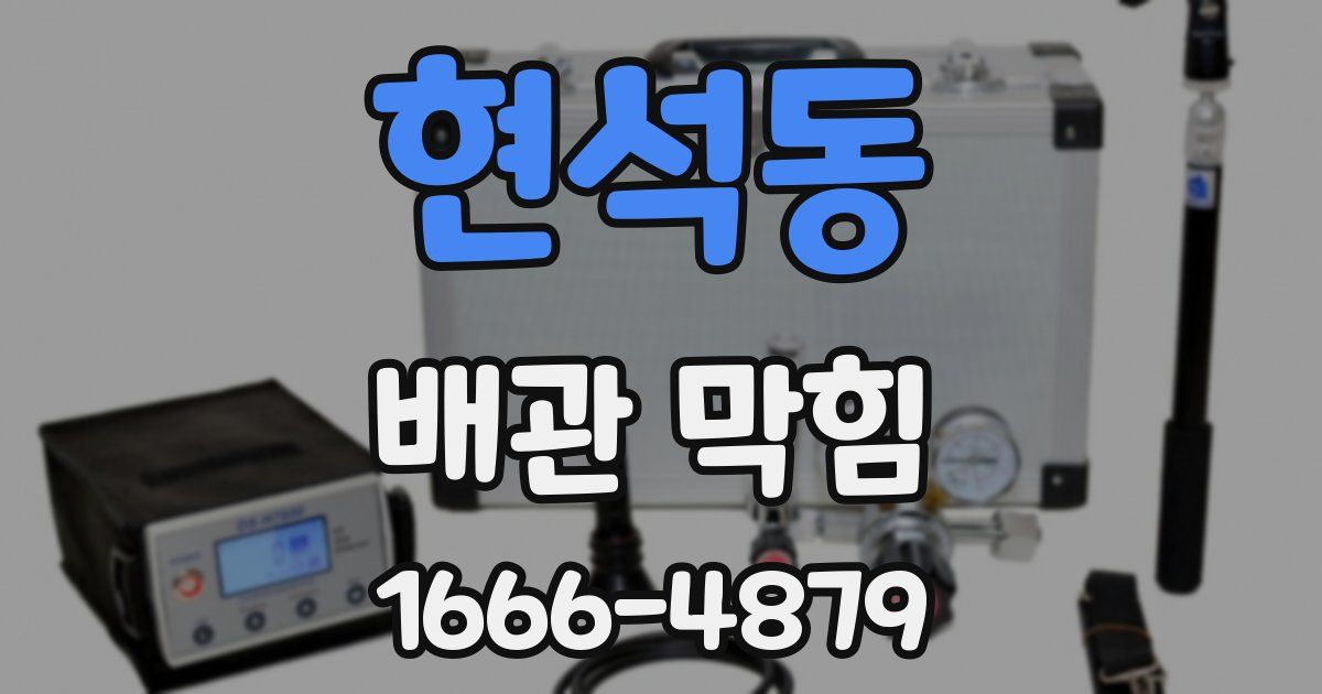 현석동 배관 막힘
