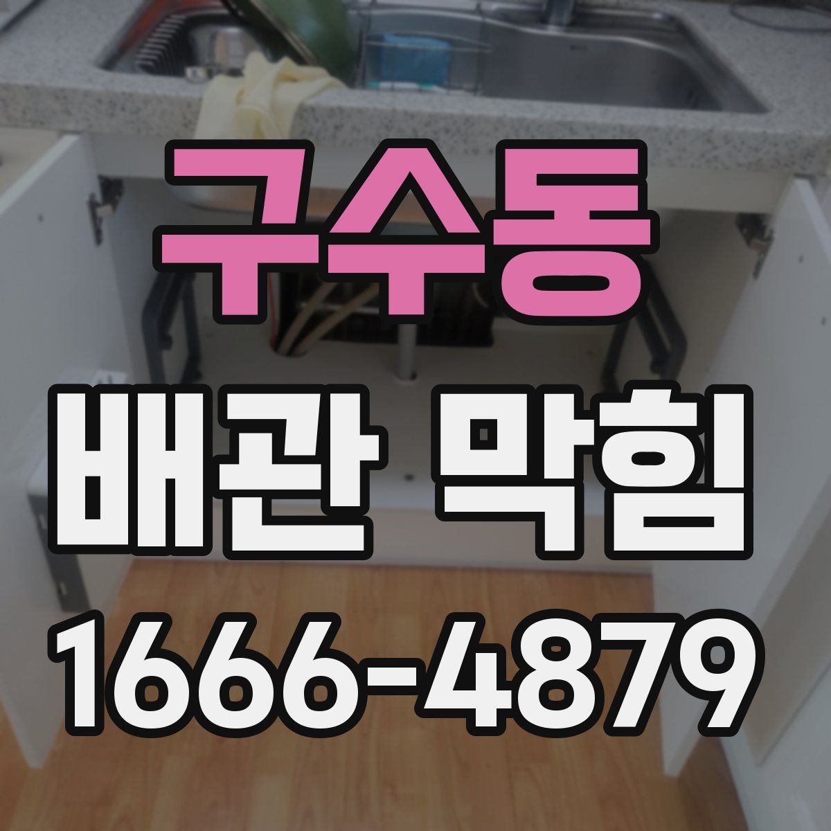 구수동 배관 막힘