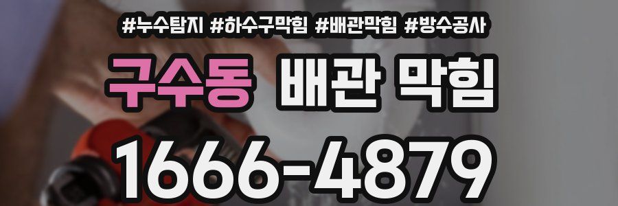구수동 배관 막힘