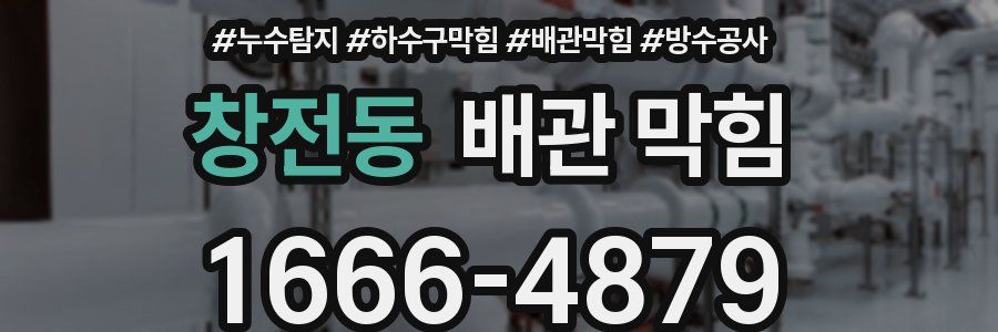 창전동 배관 막힘