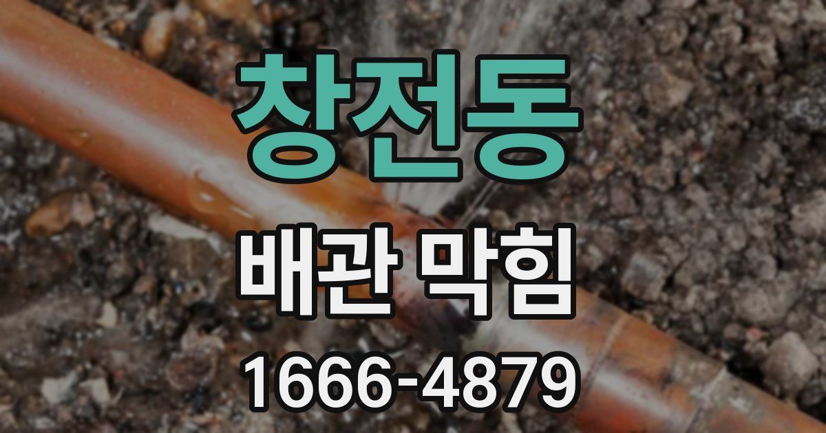 창전동 배관 막힘