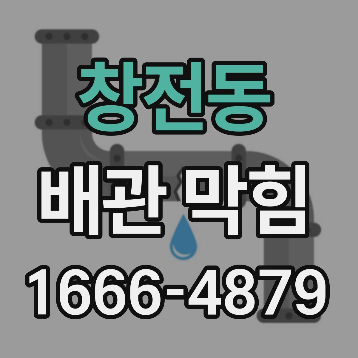창전동 배관 막힘
