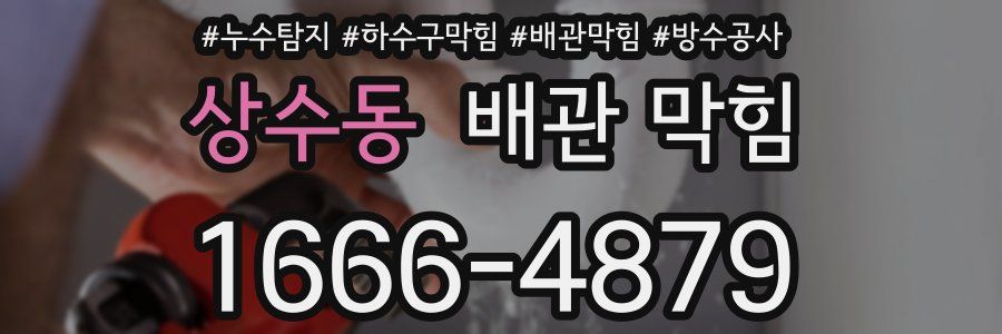 상수동 배관 막힘