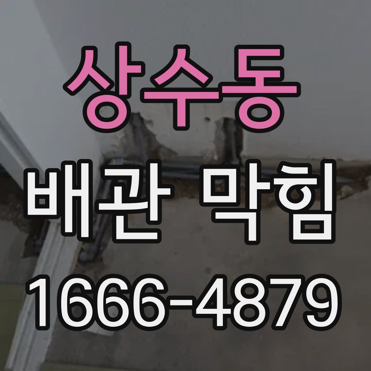 상수동 배관 막힘