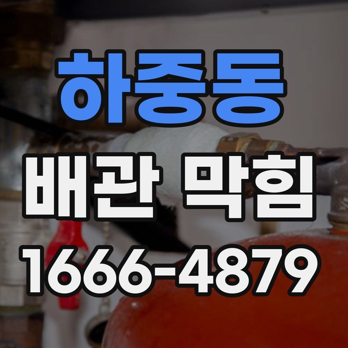 하중동 배관 막힘 상황에서 업체를 선택하는 기준