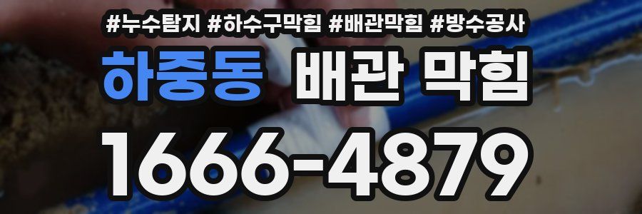 하중동 배관 막힘