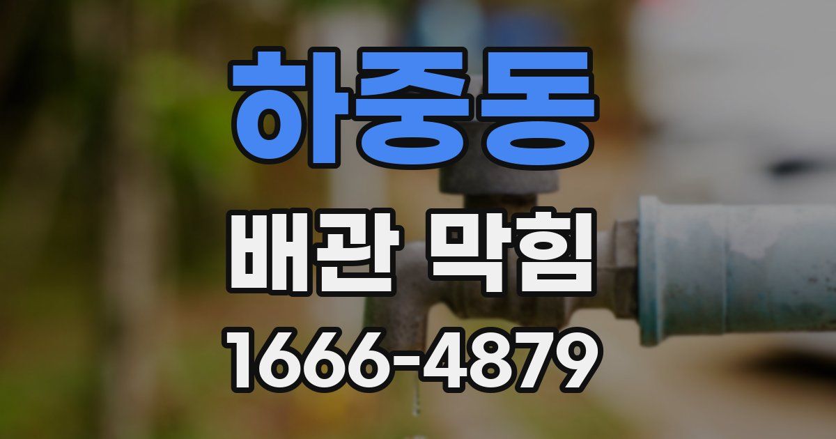 하중동 배관 막힘