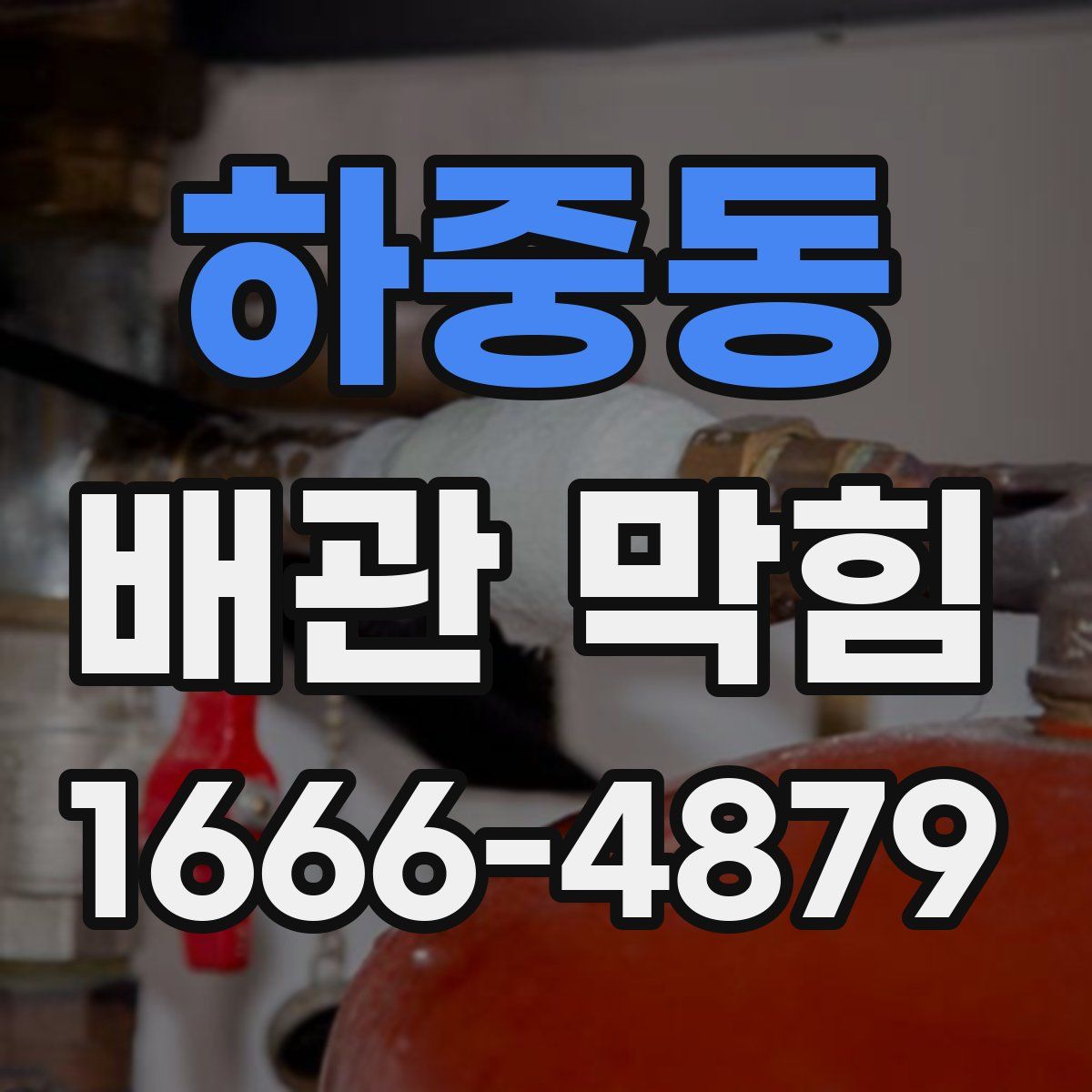 하중동 배관 막힘