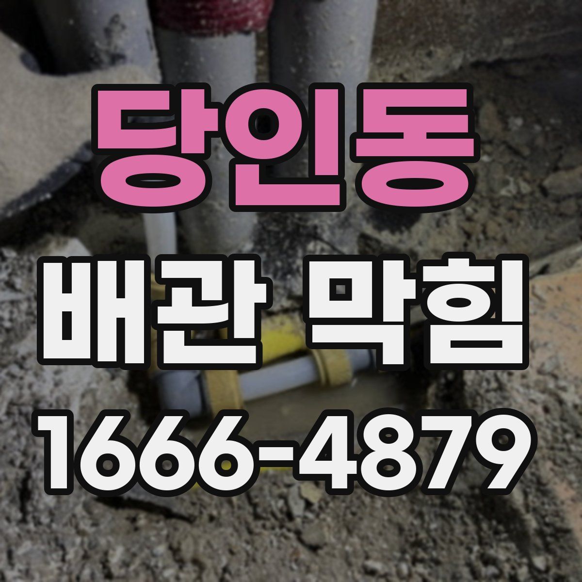 당인동 배관 막힘