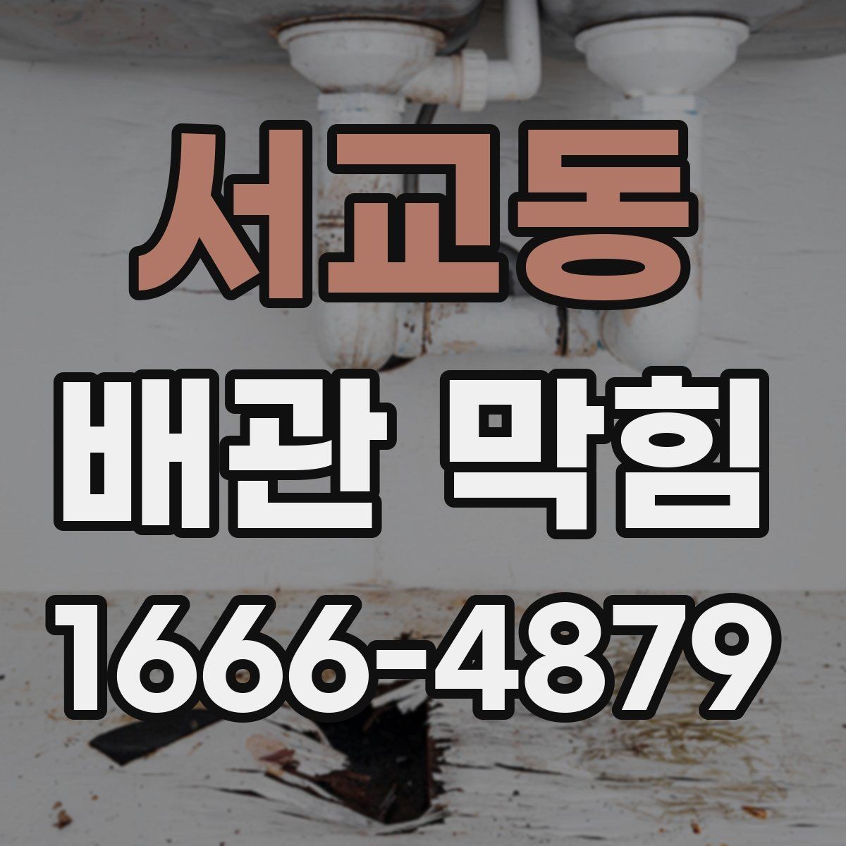 서교동 배관 막힘 막힘 정도를 판단하는 기준