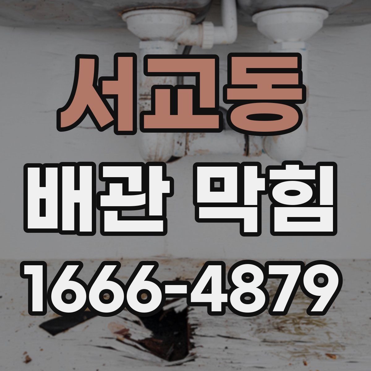 서교동 배관 막힘