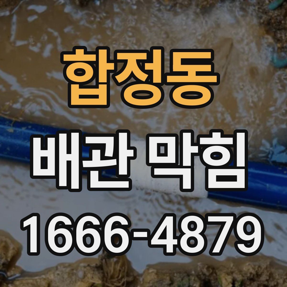 합정동 배관 막힘 처음부터 끝까지 점검 진행 순서