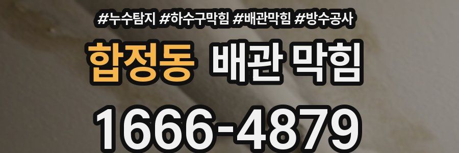 합정동 배관 막힘