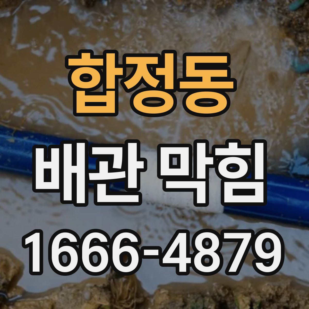 합정동 배관 막힘