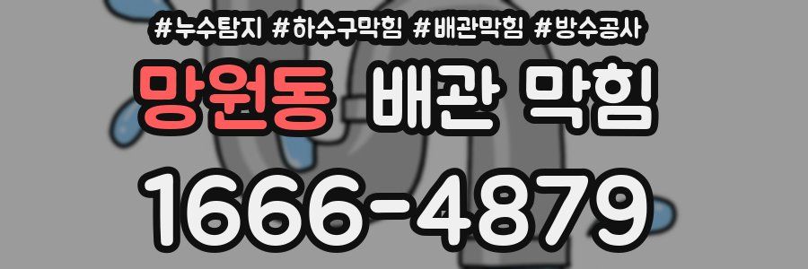 망원동 배관 막힘