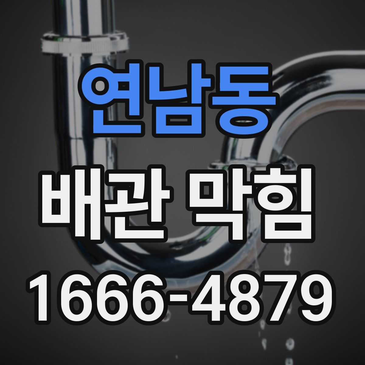 연남동 배관 막힘