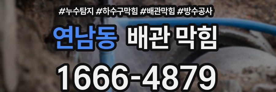 연남동 배관 막힘