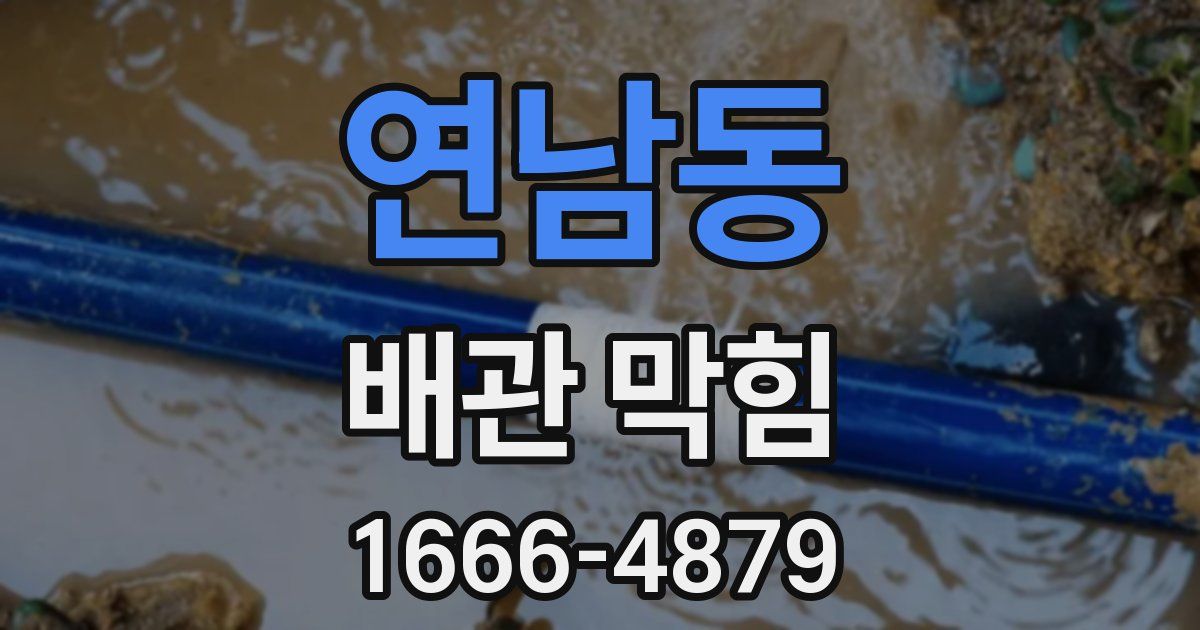 연남동 배관 막힘