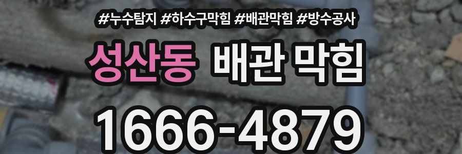 성산동 배관 막힘