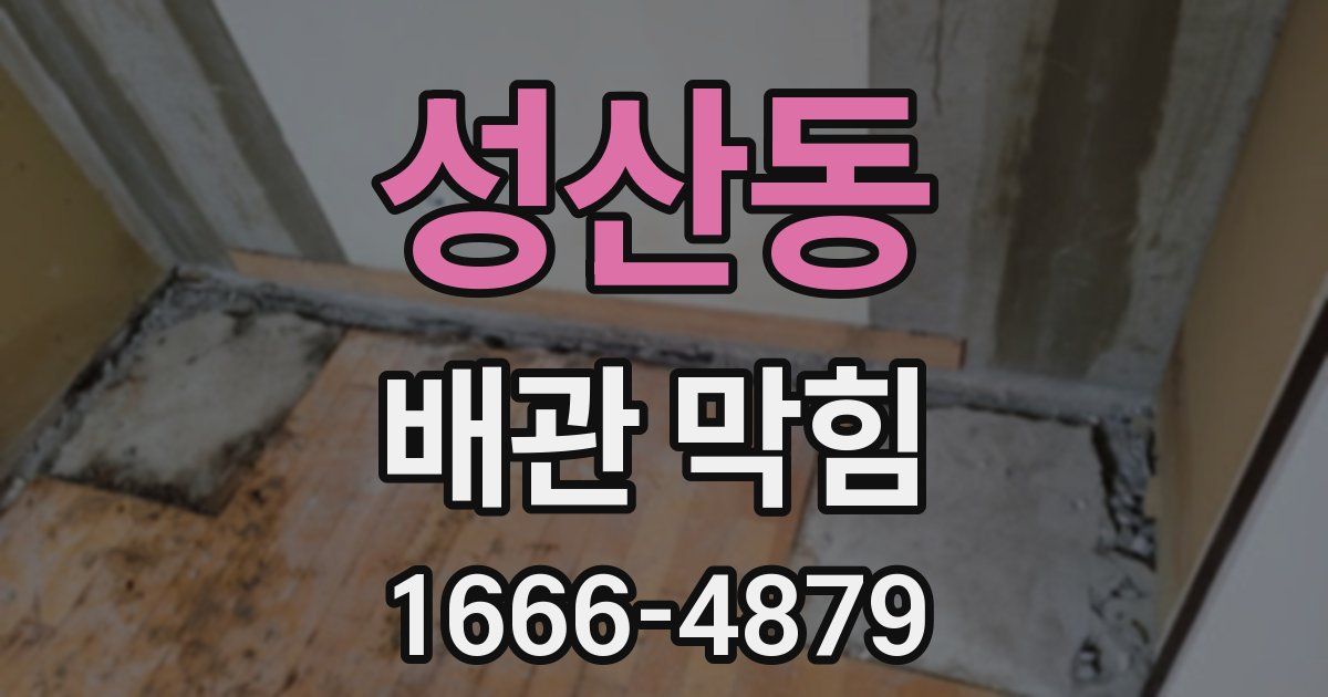 성산동 배관 막힘