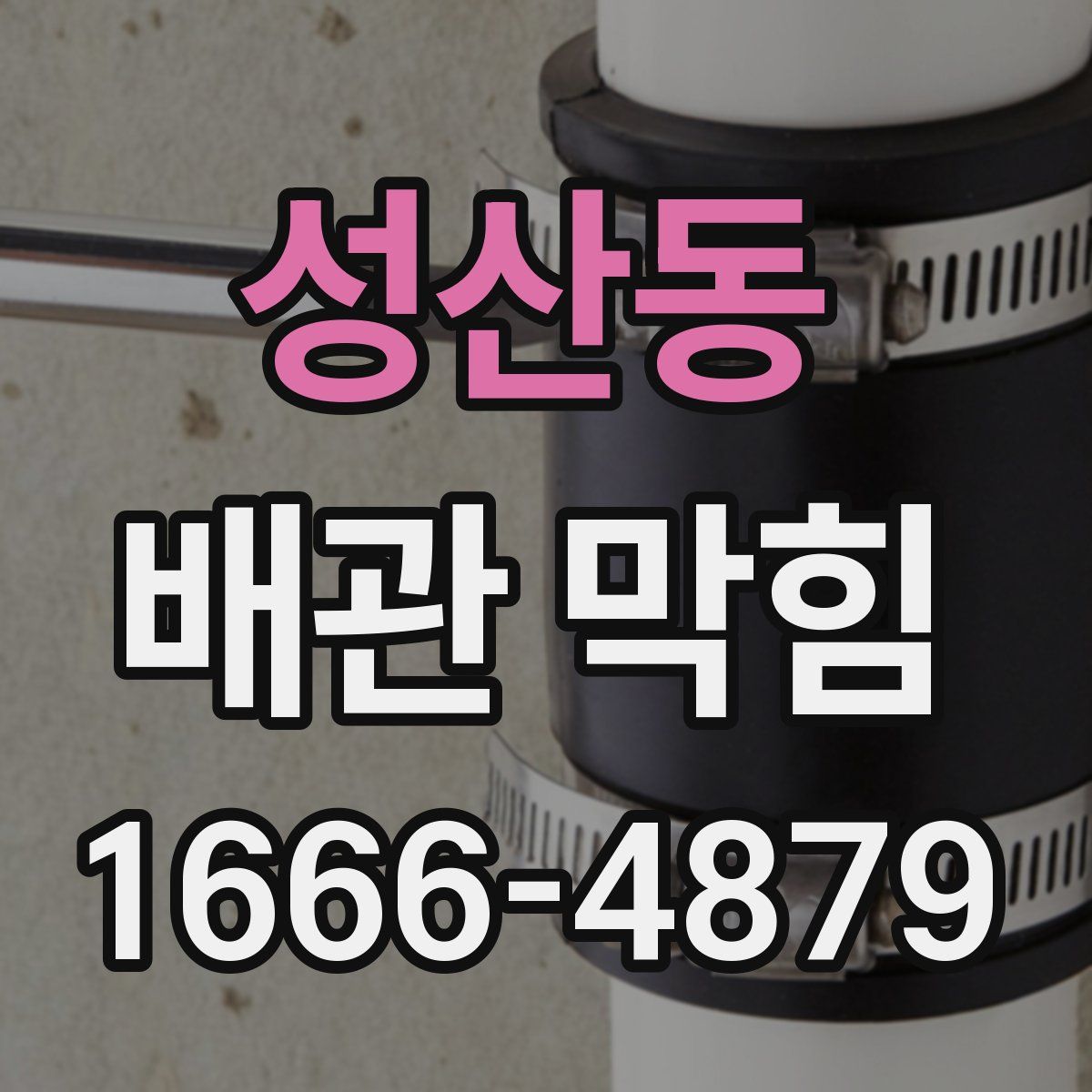 성산동 배관 막힘