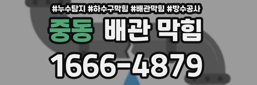 중동 배관 막힘