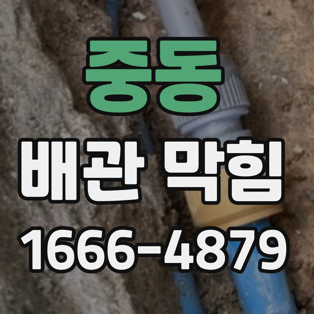 중동 배관 막힘