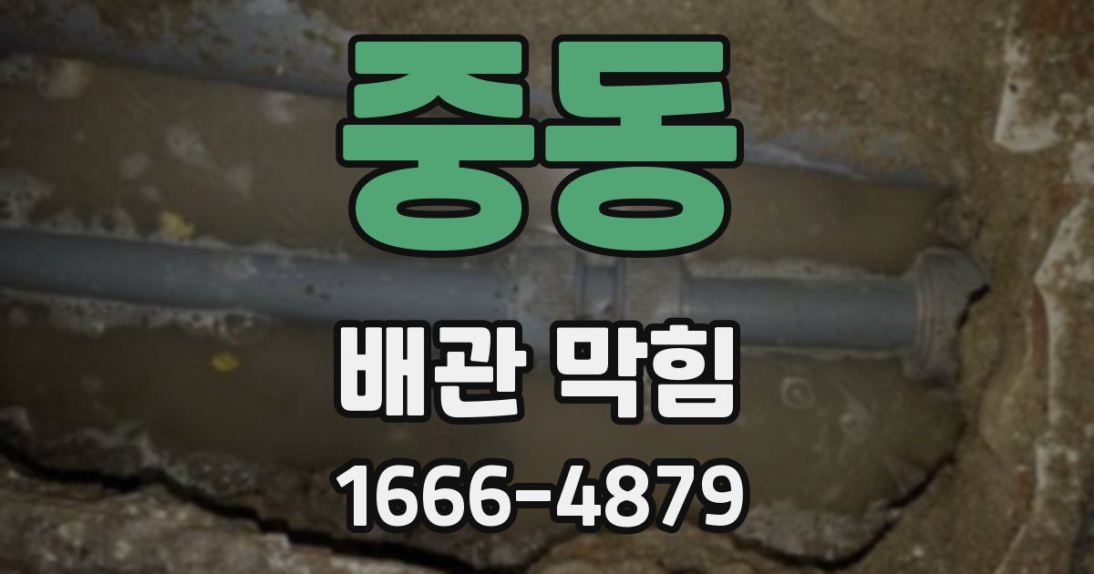 중동 배관 막힘
