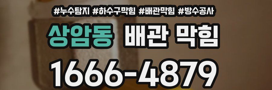 상암동 배관 막힘