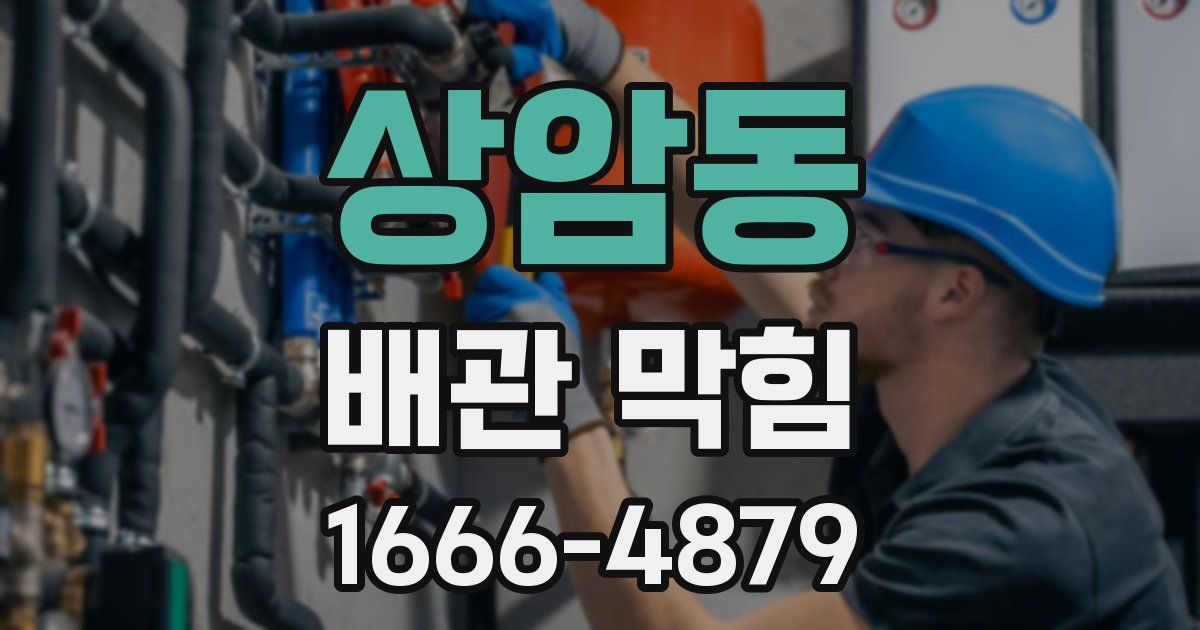 상암동 배관 막힘