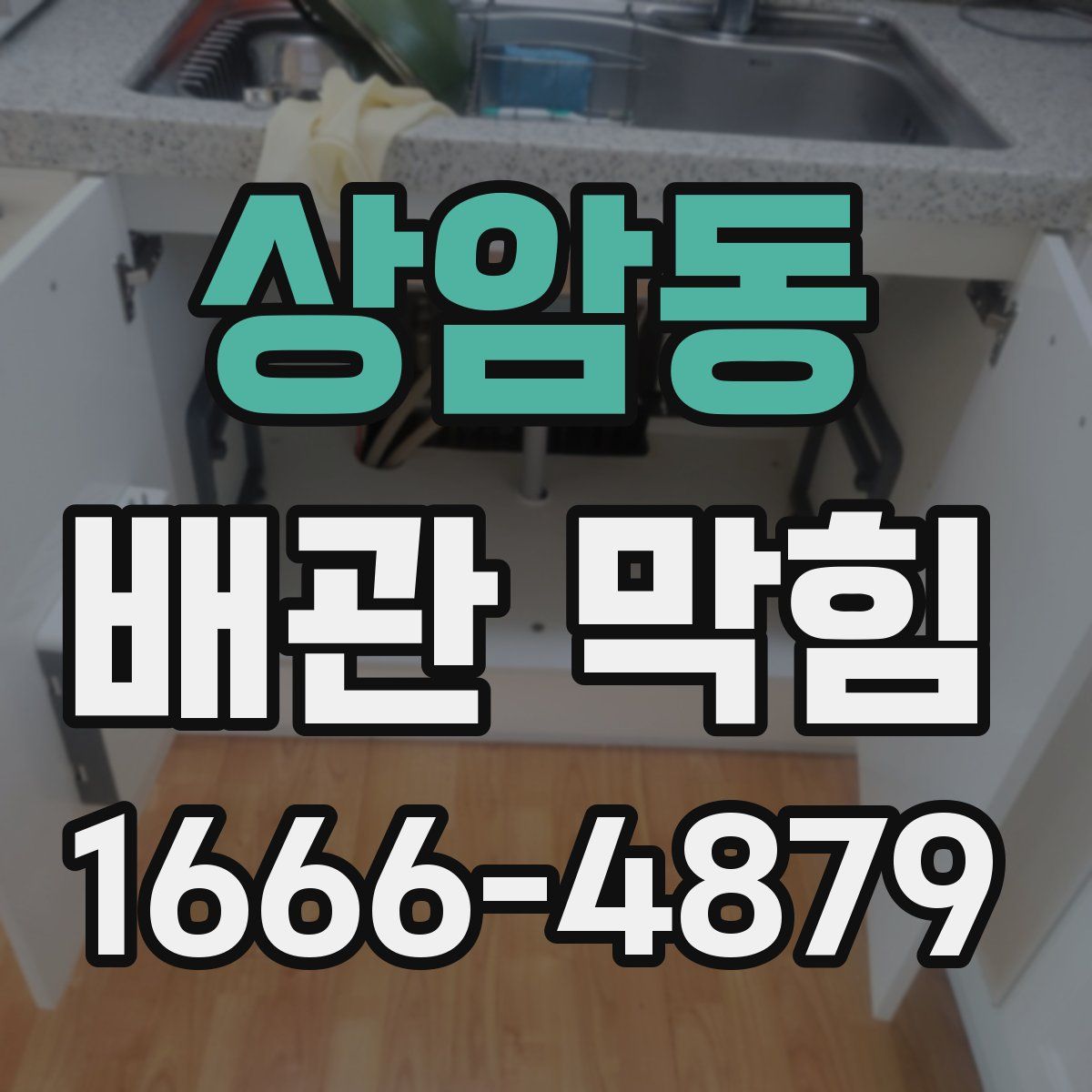 상암동 배관 막힘