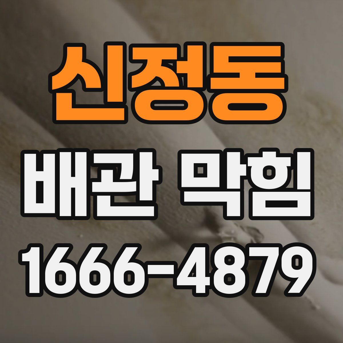 신정동 배관 막힘