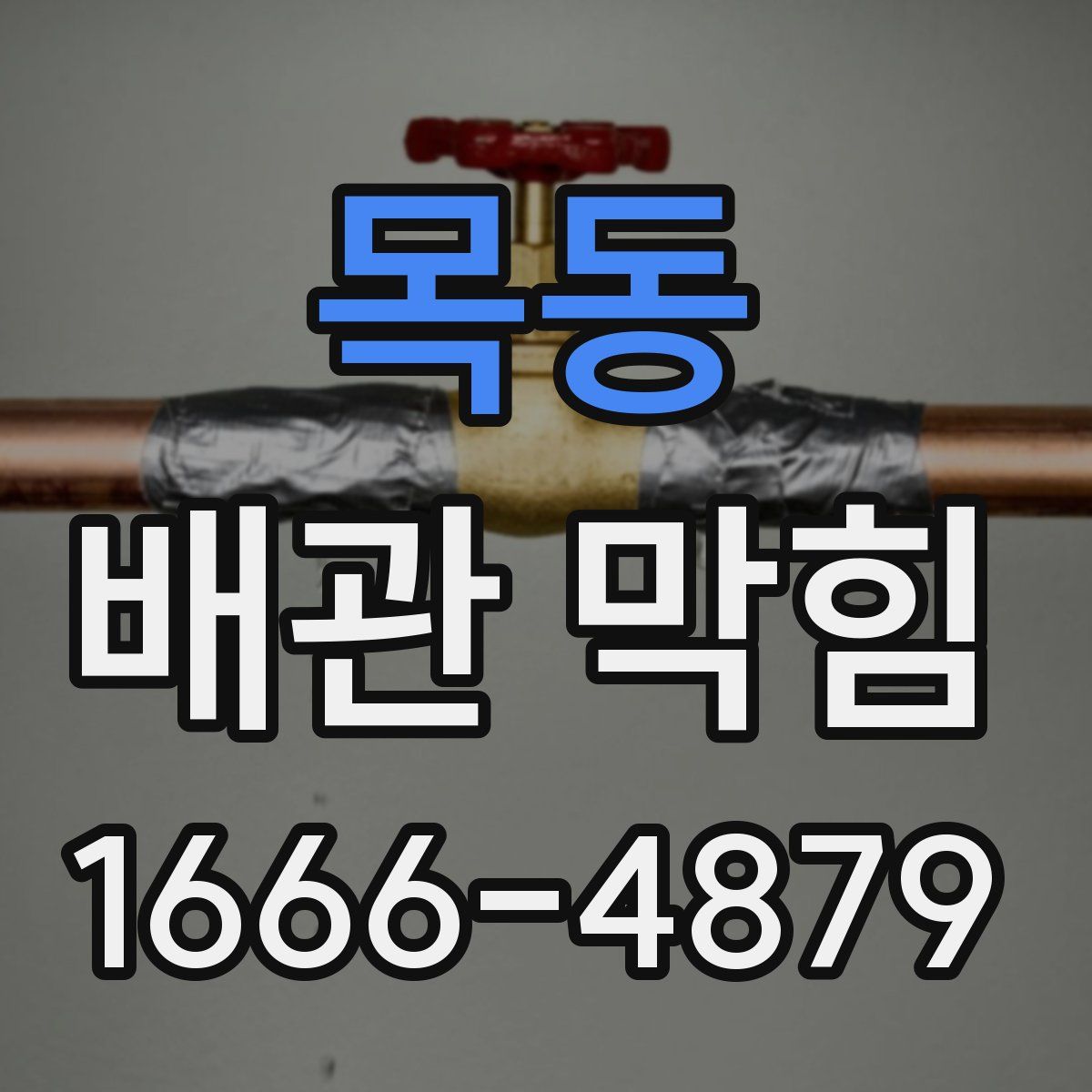 목동 배관 막힘