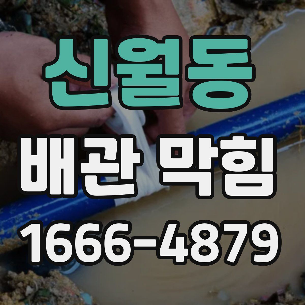 신월동 배관 막힘