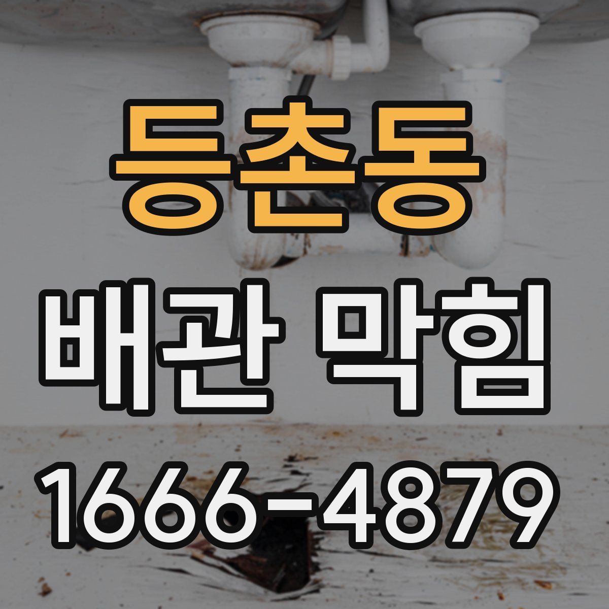 등촌동 배관 막힘